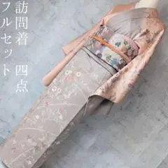 訪問着フルセット　シンプル　シック　落款　正絹　付け下げ　スモールサイズ　L2 ff2fcf06ee5769b86f45b210548750