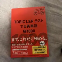 TOEIC L&Rテスト でる英単語 極1000