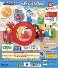 アンパンマンブロックラボスイング13
