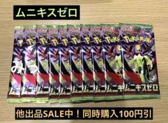 ムニキスゼロ バラパック