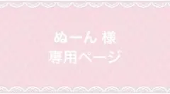 ぬーん様 専用ページ