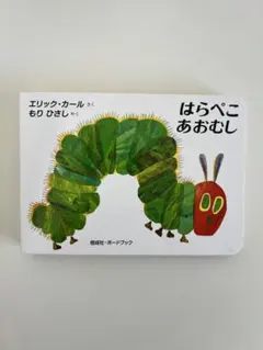 はらぺこあおむし 絵本 ボードブック