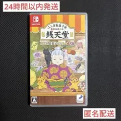 ✨️24時間以内発送✨️ ふしぎ駄菓子屋 銭天堂 バナシ50選