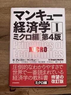 マンキュー経済学 II ミクロ編 第4版