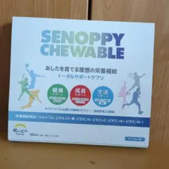 新品・未開封 セノッピー チュアブル30包ヨーグルト味 （3箱までの複数