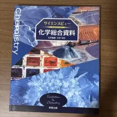 サイエンスビュー 化学総合資料 化学基礎・化学対応