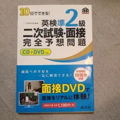 10日でできる!英検準2級二次試験・面接完全予想問題