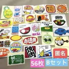 匿名　Bセット　レトロ　販促シール　デコ　コラージュ　手帳　日記　おすそわけ