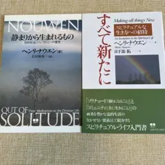 ヘンリ・ナウエン 2冊セット 静まりから生まれるもの すべて新たに