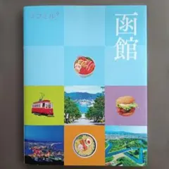 ココミル函館
