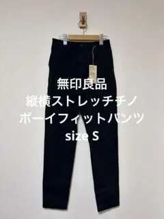 新品タグ付き 無印良品 縦横ストレッチチノ ボーイフィットパンツ ネイビー Sのサムネイル