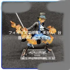 専用台座　ワンピース　サボ　大海賊百景 フィギュア　F賞