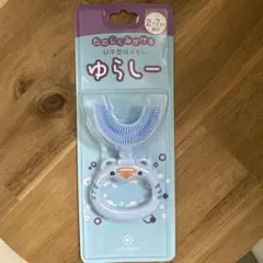 ゆらしー U字型はぶらし 2〜7歳向け