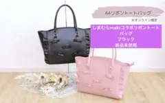 新品未使用しまむらmakiコラボmelumeリボントートバッグ黒
