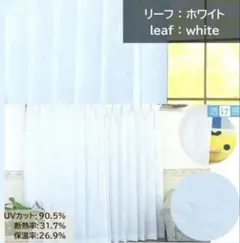 レースカーテン 幅200 丈185cm 防炎　UVカット90% ホワイト　断熱