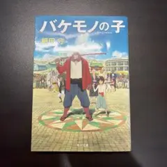 バケモノの子