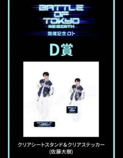 FANTASTICS BOT 開催記念ロト B賞 佐藤大樹 クリアスタンド FANTASTICS 開催記念ロトD賞 佐藤大樹 スタンド＆クリアステッカー