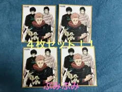 最強ジャンプ☆12月号付録☆呪術廻戦＆呪術廻戦モジュロ　ミニ色紙風カード×4枚