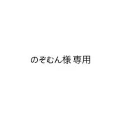 専用
