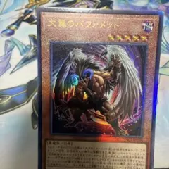 遊戯王 大翼のバフォメット レリーフ アルティメット