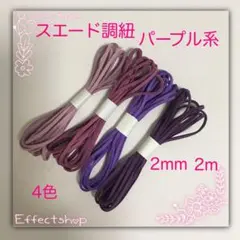 スエード調紐 パープル系