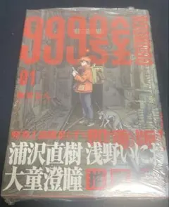999号室 1巻 初版・シュリンク未開封 - メルカリ