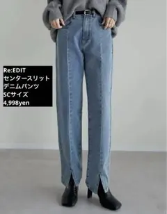 Re:EDIT リエディ ストレートデニム センタースリット　美品　春服　春夏