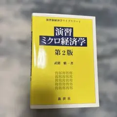 演習ミクロ経済学 第2版 武隈慎一 新世社 - メルカリ