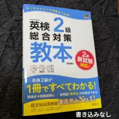 【英検】英検2級総合対策教本 : 文部科学省後援