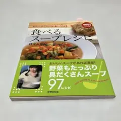 食べるスープレシピ 枝元なほみ 97レシピ