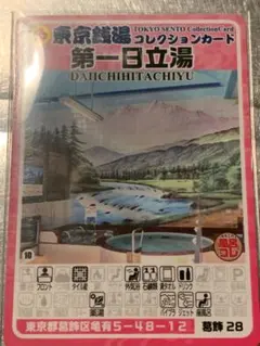ダイマヨ様専用 廃盤 葛飾26 日の出湯 東京銭湯コレクションカード