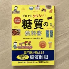 イラスト&図解 ゼロから知りたい! 糖質の教科書