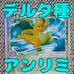 カイリューex δ デルタ種 さいはての攻防 004/068（管理用2160）のサムネイル