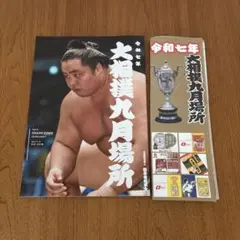 最新版　大相撲令和７年九月場所 パンフレット 2025