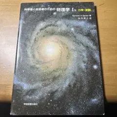 物理学 I b 力学・波動