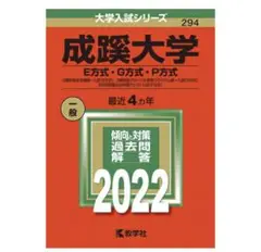 成蹊大学 E方式・G方式・P方式 2022
