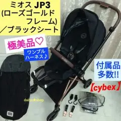 極美品♡【cybex】 MIOS(ミオス) JP3／ローズゴールド《付属品多数》のサムネイル