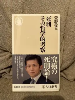 死刑 その哲学的考察 菅野完