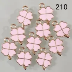 【商品番号210】10こ♡クローバーチャーム♡ピンク♡四つ葉