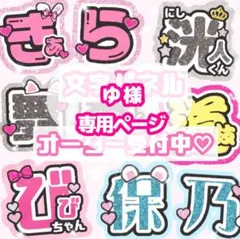 ゆ様 うちわ文字 オーダーページ