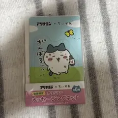 アリナミン ちいかわ ハチワレ オリジナルメッセージマグネット