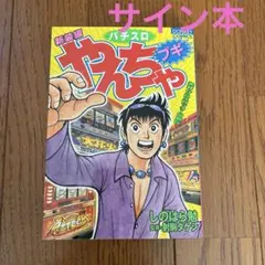 やんちゃブギ　全21巻　パチスロ　スロット　まんが Amazon.co.jp: やんちゃブギ 第21集 回天編 eBook : しのはら勉, 射駒