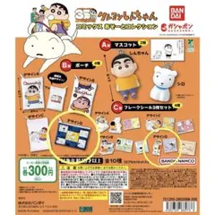 クレヨンしんちゃん　コミックあそーとコレクション　ポーチD、フレークシールD×2