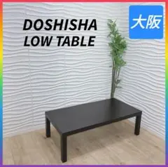 ◇ドウシシャ◇ローテーブル◇センターテーブル◇大阪兵庫京都奈良滋賀和歌山◇