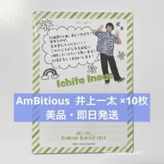 井上一太  AmBitious サマスペ グッズ メモ帳 10枚セット