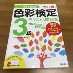 独学１発合格した色彩検定問題集