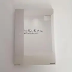 建築を整える。