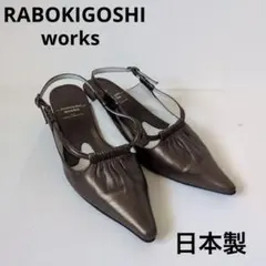 【美品】H2 RABOKIGOSHI works バックストラップパンプス 23のサムネイル
