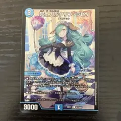 デュエマ 冥土人形クリン・ラビィ - メルカリ