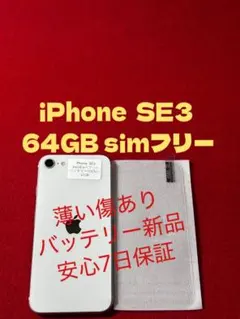 【4108】iPhone SE3第3世代スターライト 64GB simフリー